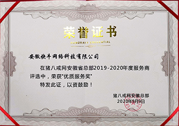 猪八戒2019- 2020年度服务商