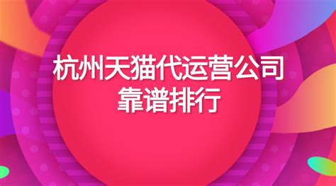 天猫代运营公司十强是