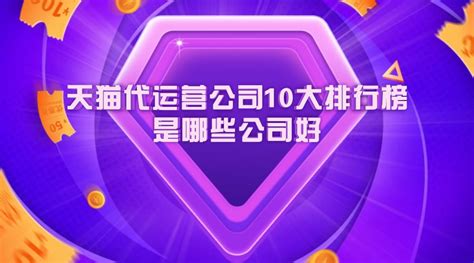 天猫淘宝代运营公司可