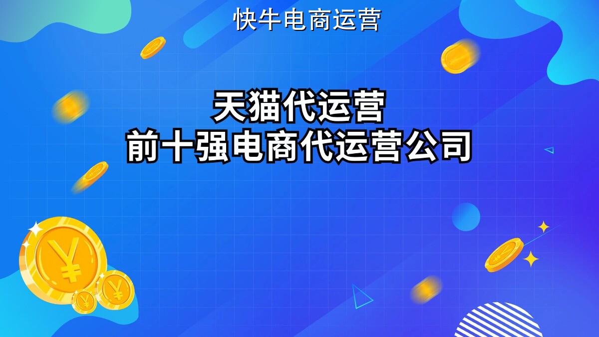 亳州拼多多代运营 问