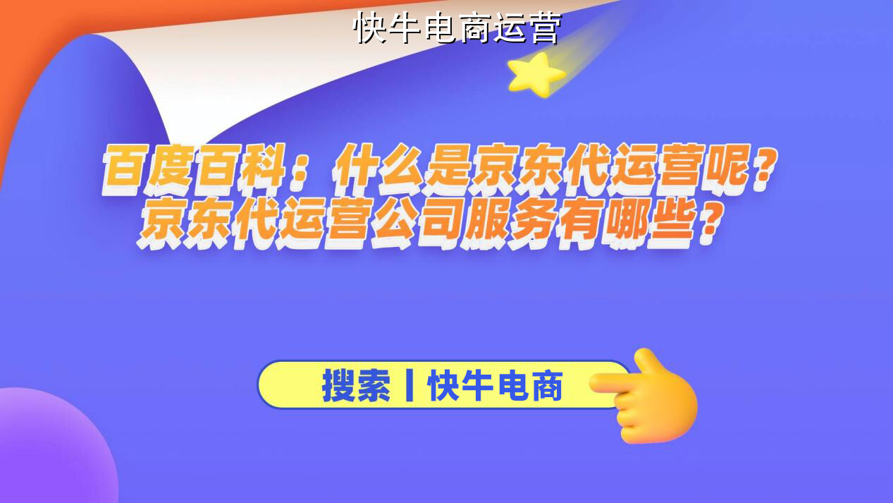京东代运营哪家好?深