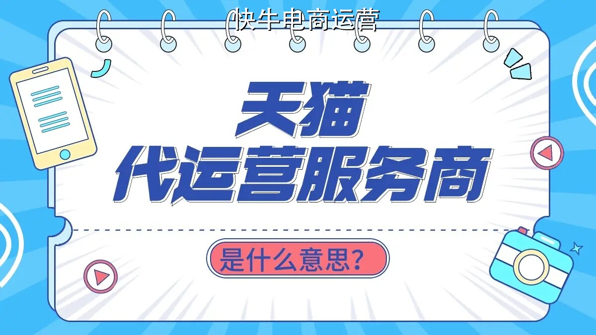 电商代运营在淘宝平台